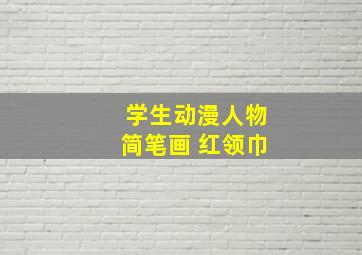 学生动漫人物简笔画 红领巾